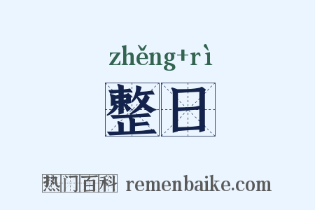 整日是什么意思的图片